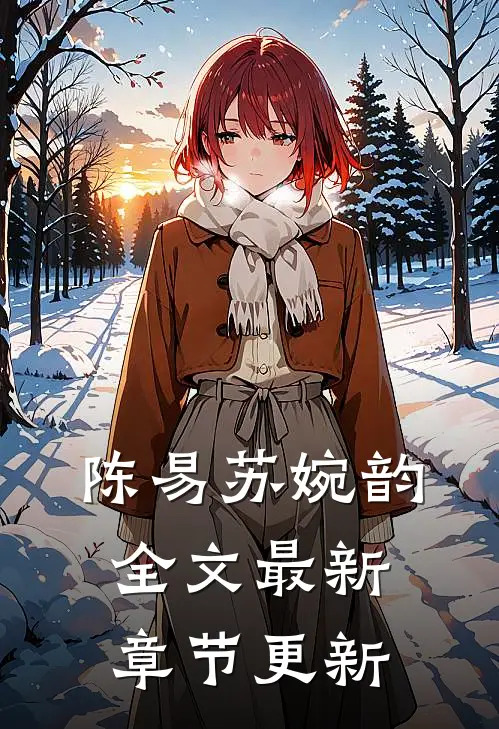 陈易苏婉韵全文最新章节更新