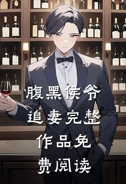 腹黑侯爷追妻完整作品免费阅读
