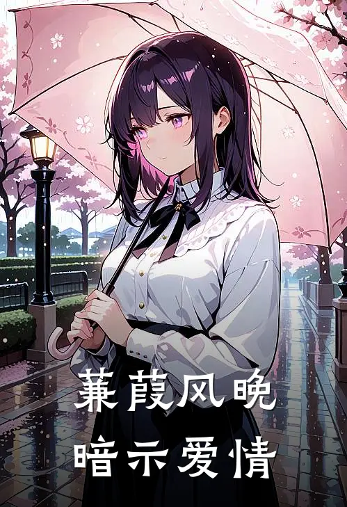 蒹葭风晚暗示爱情