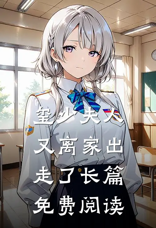 玺少夫人又离家出走了长篇免费阅读