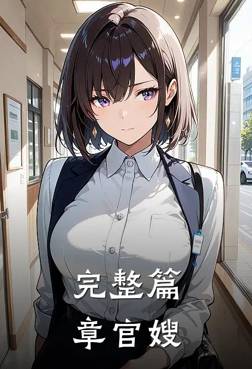完整篇章官嫂