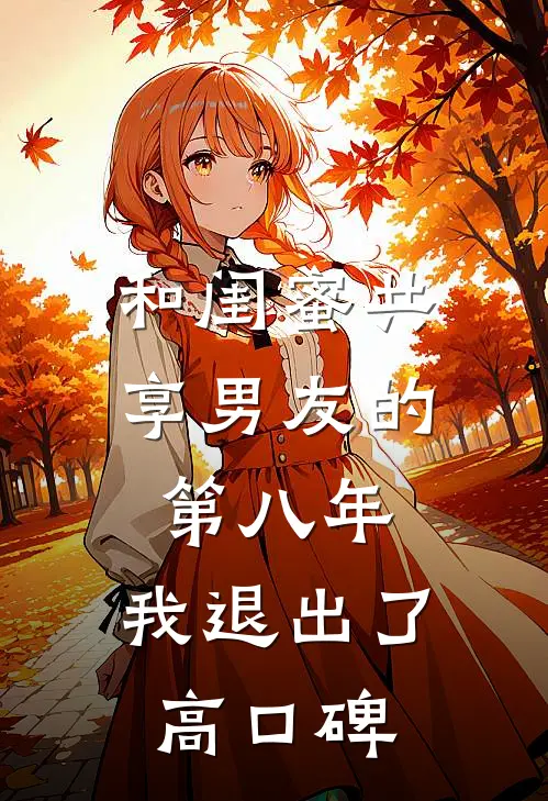 和闺蜜共享男友的第八年，我退出了高口碑