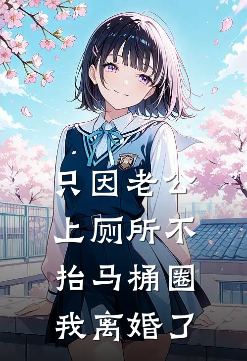 只因老公上厕所不抬马桶圈，我离婚了