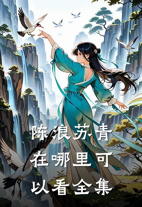 陈浪苏青在哪里可以看全集