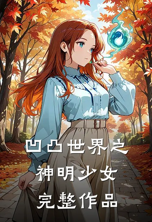 凹凸世界之神明少女完整作品