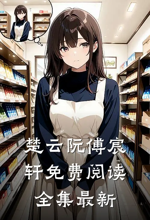 楚云阮傅宸轩免费阅读全集最新