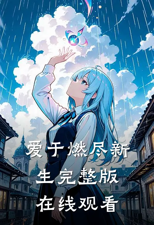 爱于燃尽新生完整版在线观看