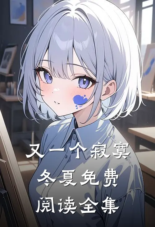 又一个寂寞冬夏免费阅读全集
