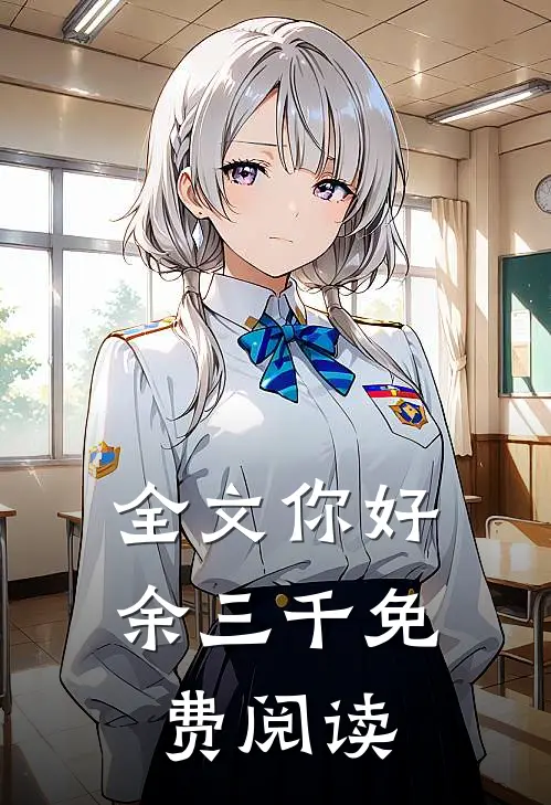 全文你好余三千免费阅读
