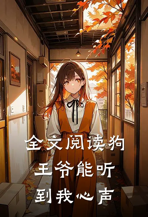 全文阅读狗王爷能听到我心声
