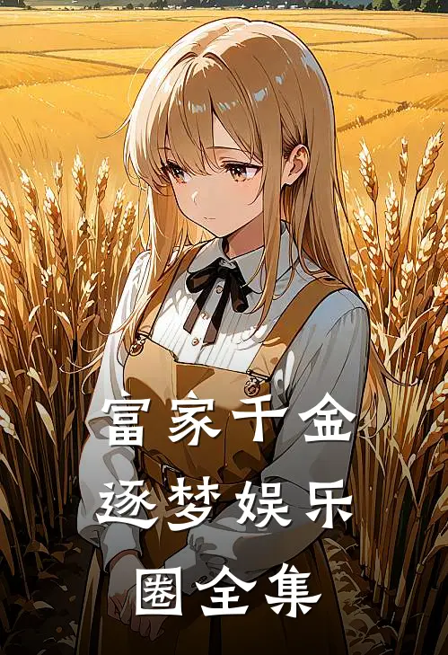 富家千金逐梦娱乐圈全集