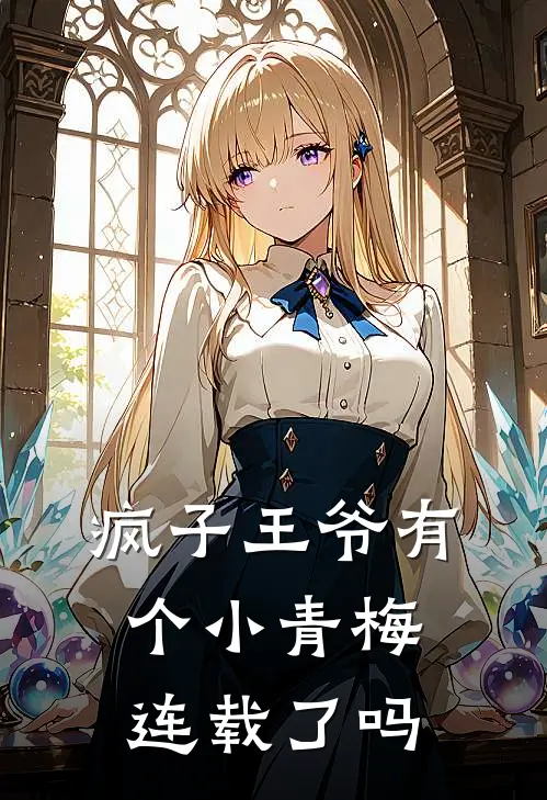疯子王爷有个小青梅连载了吗