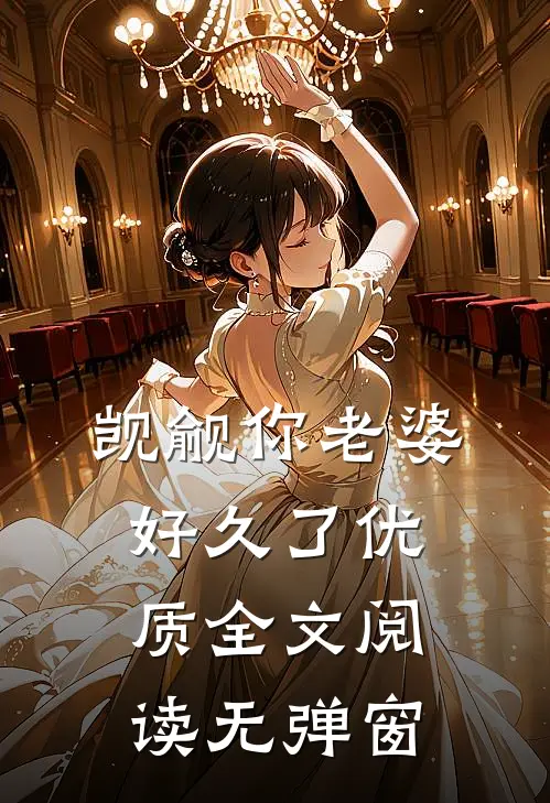 觊觎你老婆好久了优质全文阅读无弹窗