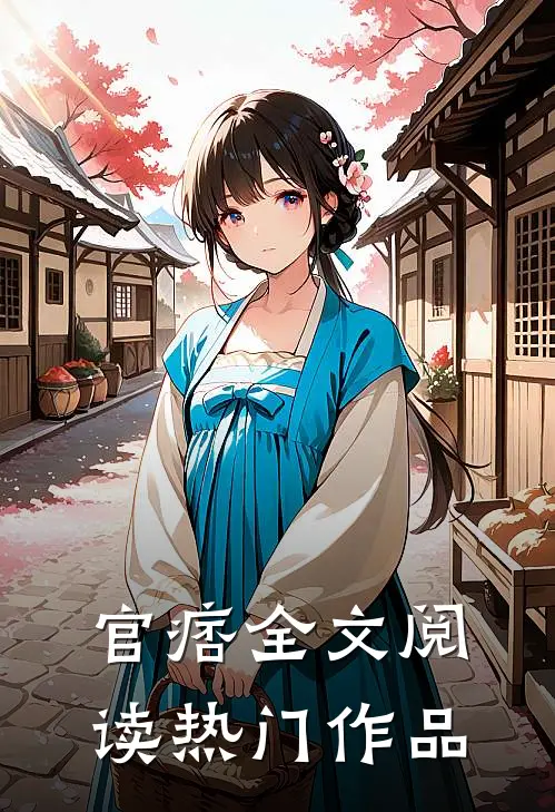 官痞全文阅读热门作品
