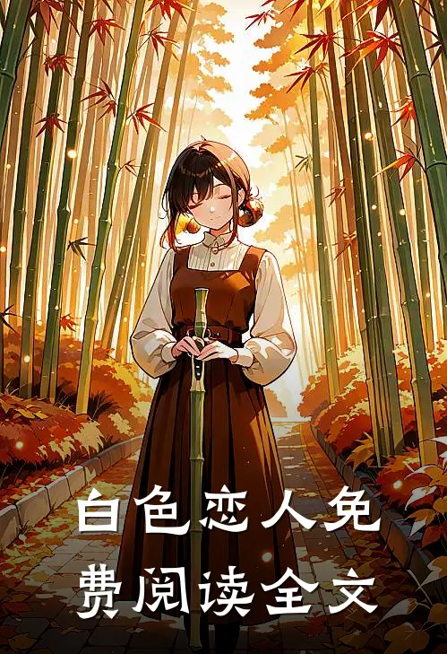 白色恋人免费阅读全文