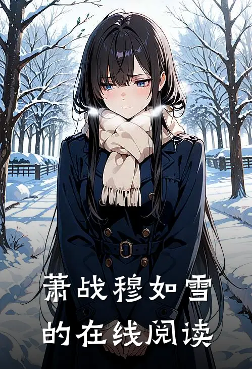 萧战穆如雪的在线阅读
