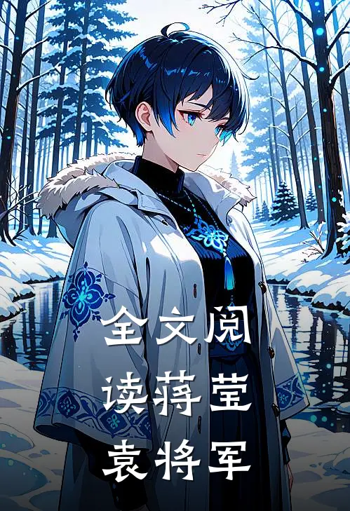 全文阅读蒋莹,袁将军