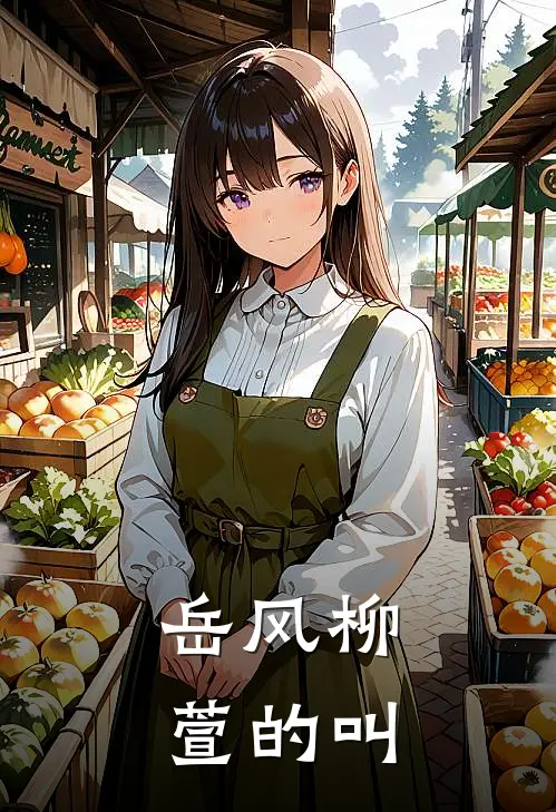 岳风柳萱的叫
