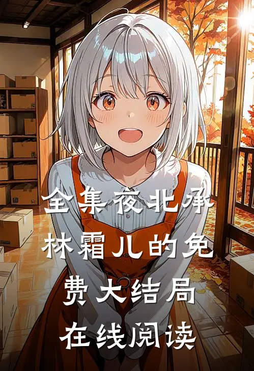 全集夜北承林霜儿的免费大结局在线阅读