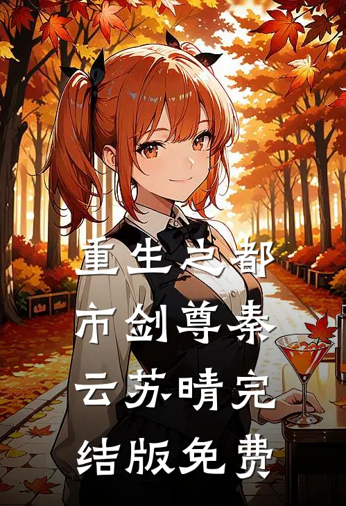 重生之都市剑尊秦云苏晴完结版免费