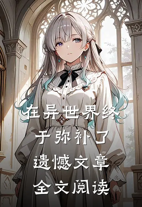 在异世界终于弥补了遗憾文章全文阅读