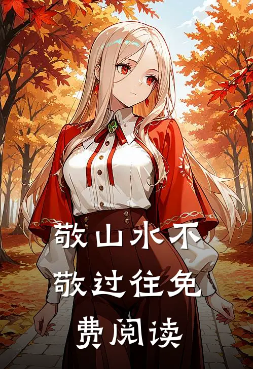 敬山水不敬过往免费阅读