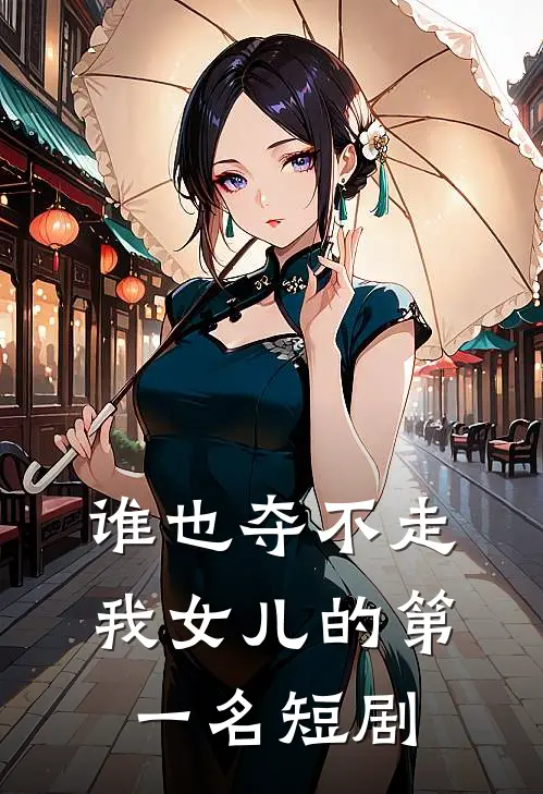 谁也夺不走我女儿的第一名短剧