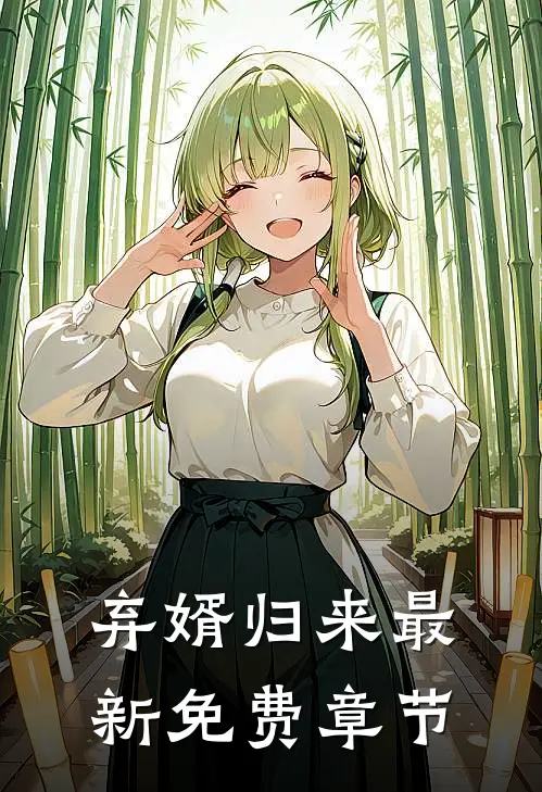 弃婿归来最新免费章节