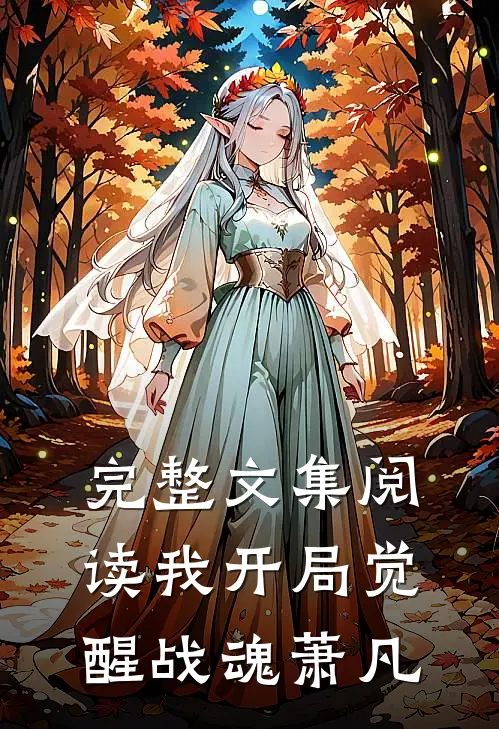 完整文集阅读我开局觉醒战魂萧凡