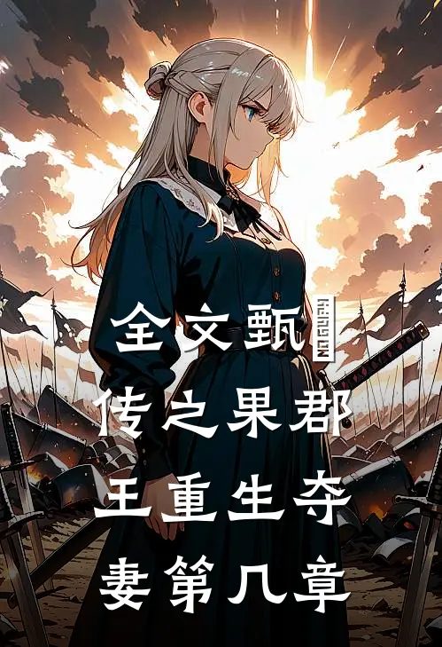 全文甄嬛传之果郡王重生夺妻第几章