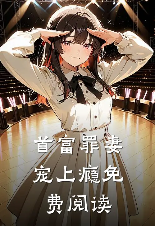 首富罪妻宠上瘾免费阅读