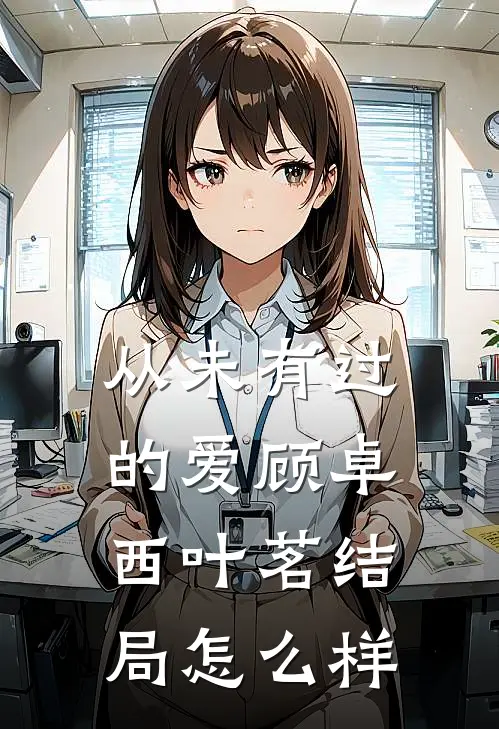 从未有过的爱顾卓西叶茗结局怎么样
