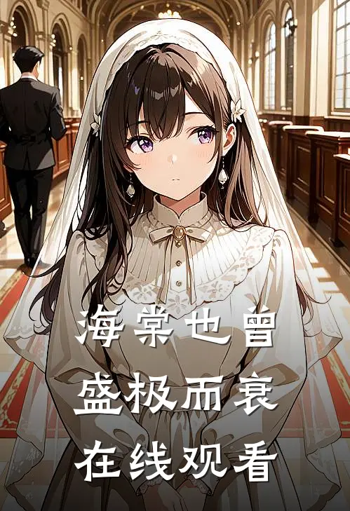 海棠也曾盛极而衰在线观看