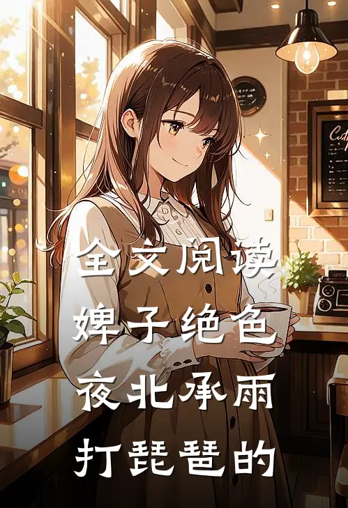 全文阅读婢子绝色夜北承雨打琵琶的