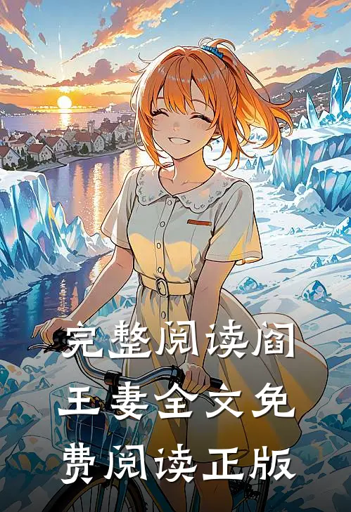 完整阅读阎王妻全文免费阅读正版