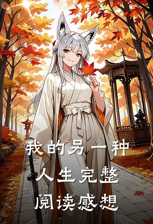 我的另一种人生完整阅读感想