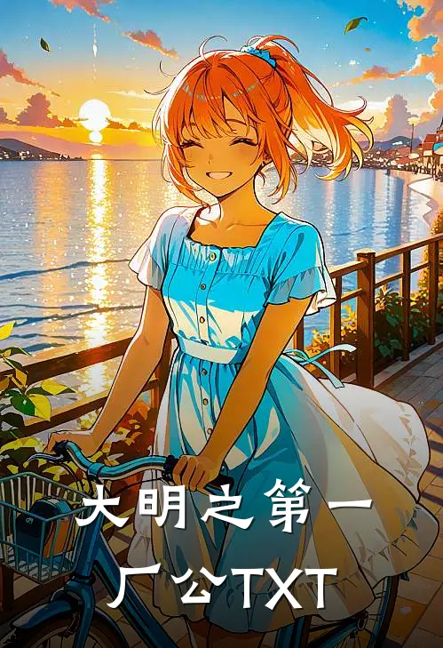 大明之第一厂公TXT