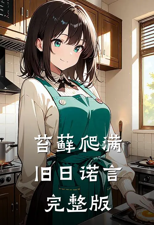 苔藓爬满旧日诺言完整版