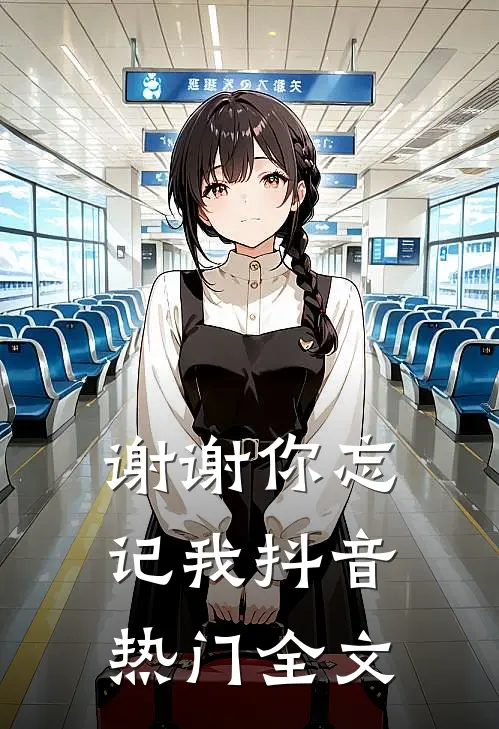 谢谢你忘记我抖音热门全文