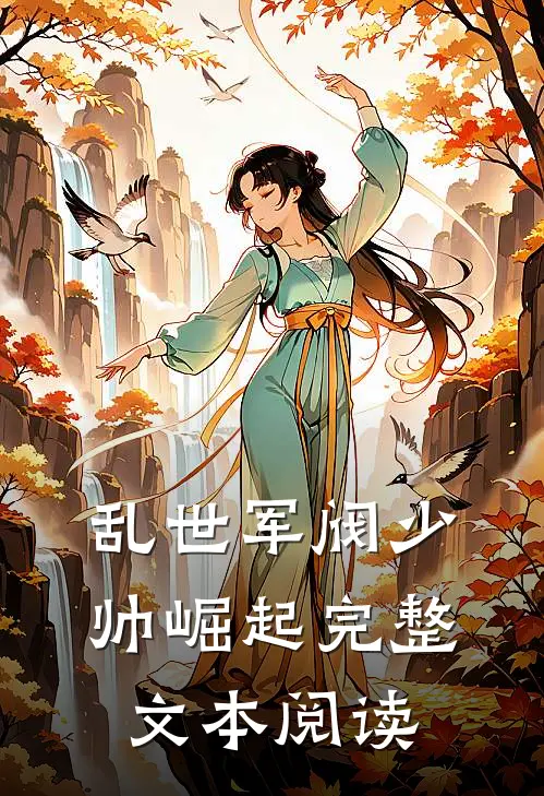 乱世军阀少帅崛起完整文本阅读