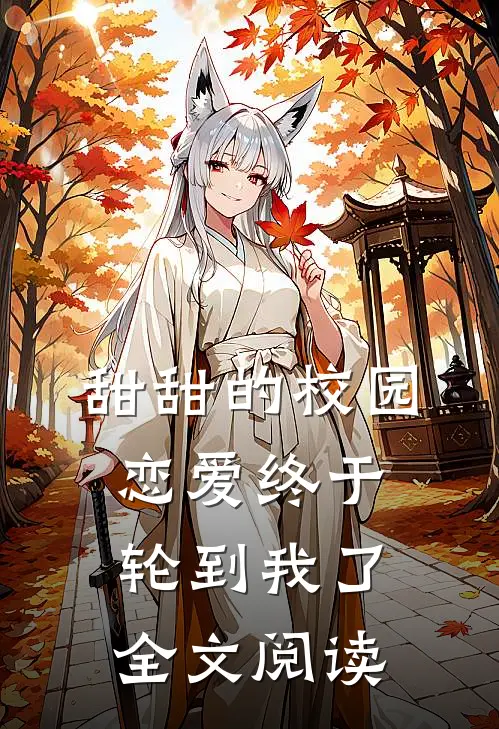甜甜的校园恋爱终于轮到我了全文阅读