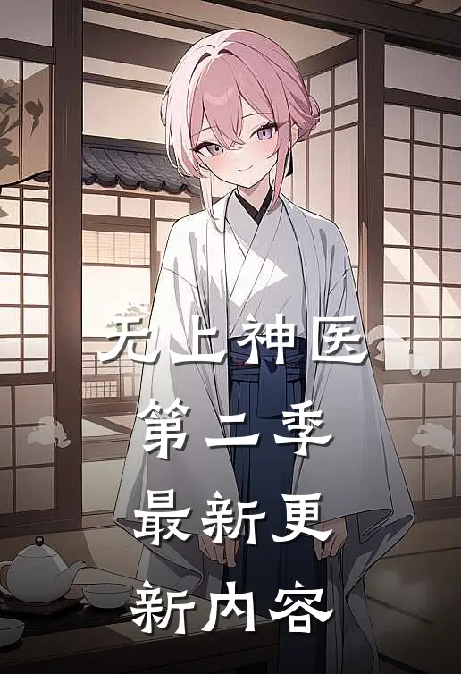 无上神医第二季最新更新内容