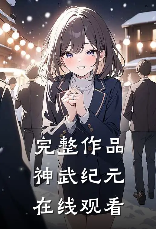 完整作品神武纪元在线观看