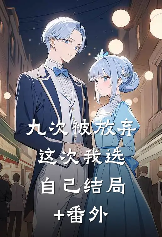 九次被放弃，这次我选自己结局+番外