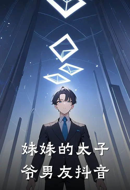 妹妹的太子爷男友抖音