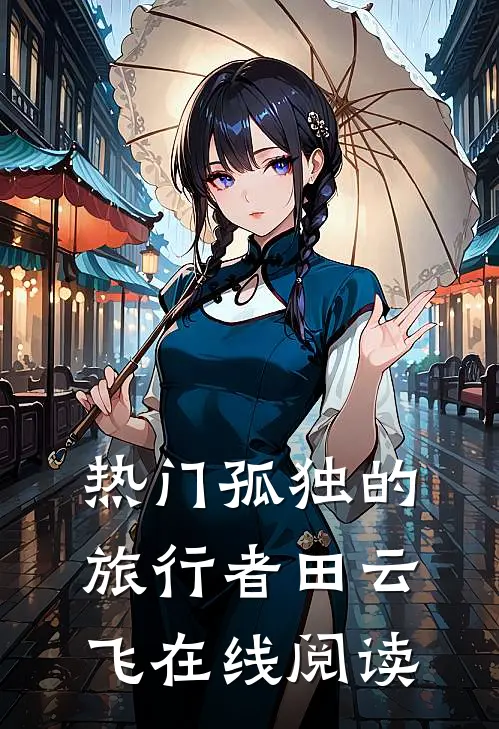 热门孤独的旅行者田云飞在线阅读