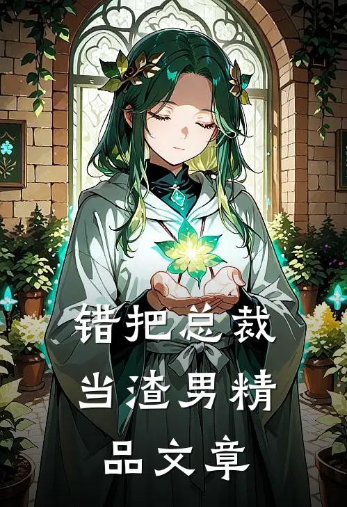错把总裁当渣男精品文章
