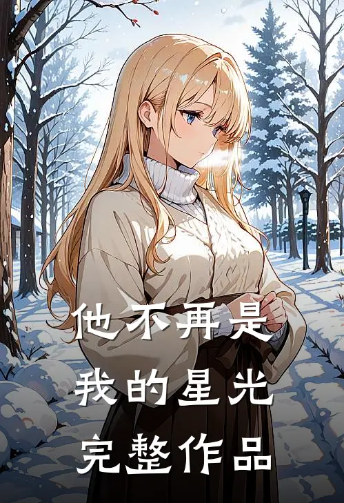他不再是我的星光完整作品