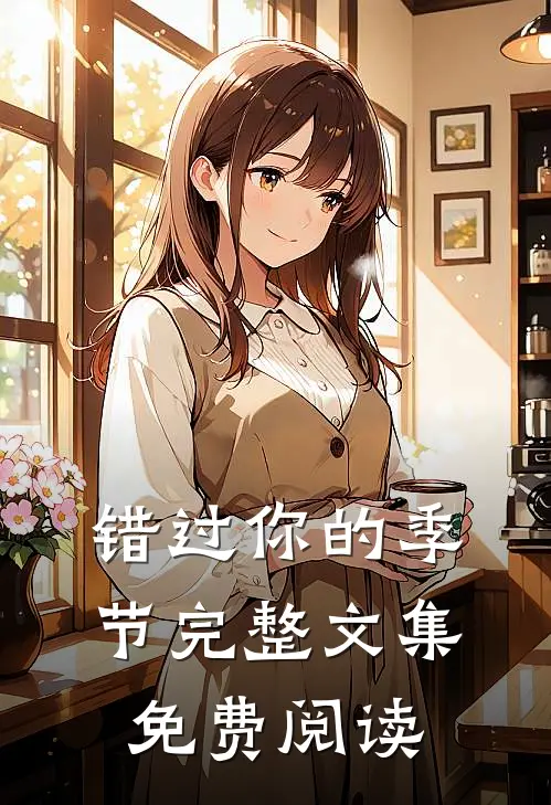 错过你的季节完整文集免费阅读