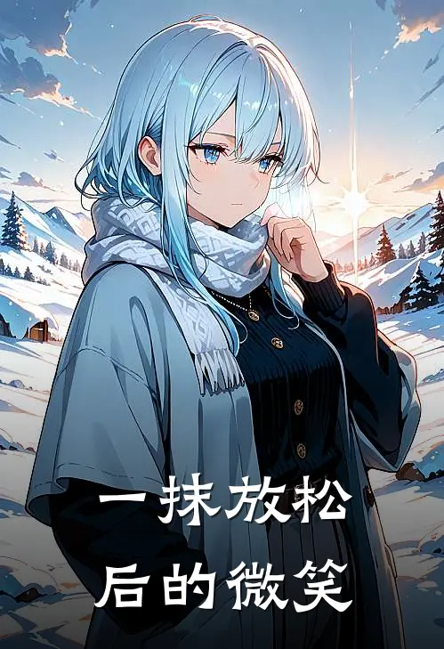 一抹放松后的微笑